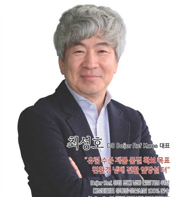 [인터뷰] 최성호 DS Beijer Ref Korea 대표